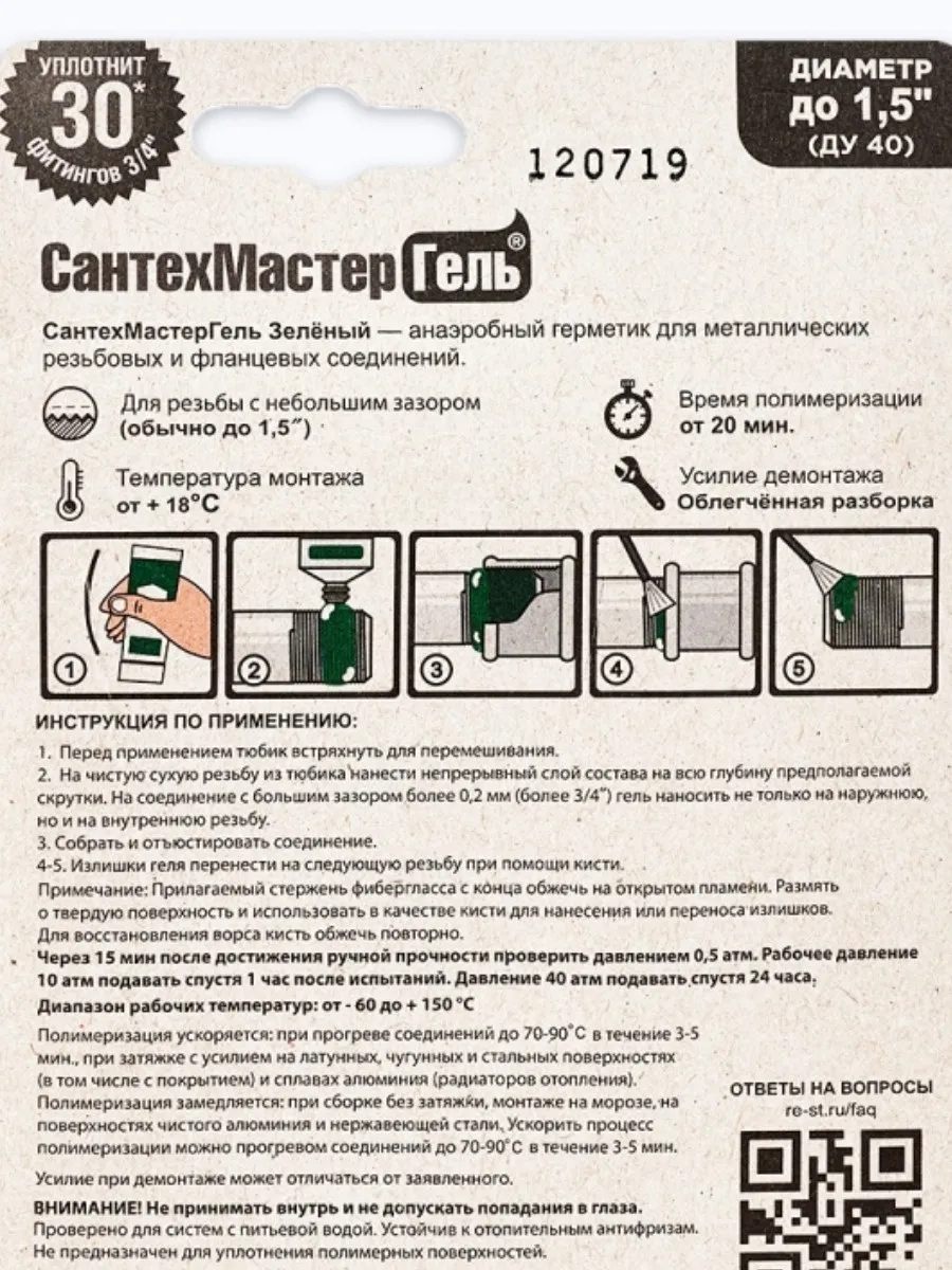 Анаэробный уплотнитель СантехМастер Гель синий 15г — фото 4