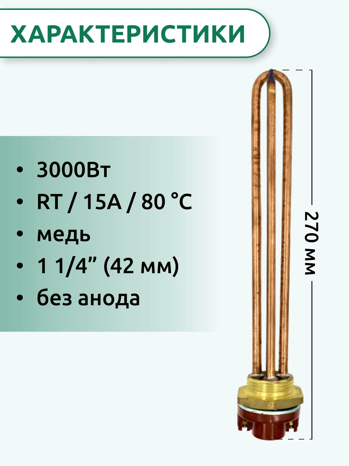 ТЭН для водонагревателя RDT 3000 Вт, G1.1/4" (42 мм), с терморегулятором, типа Ariston — фото 2