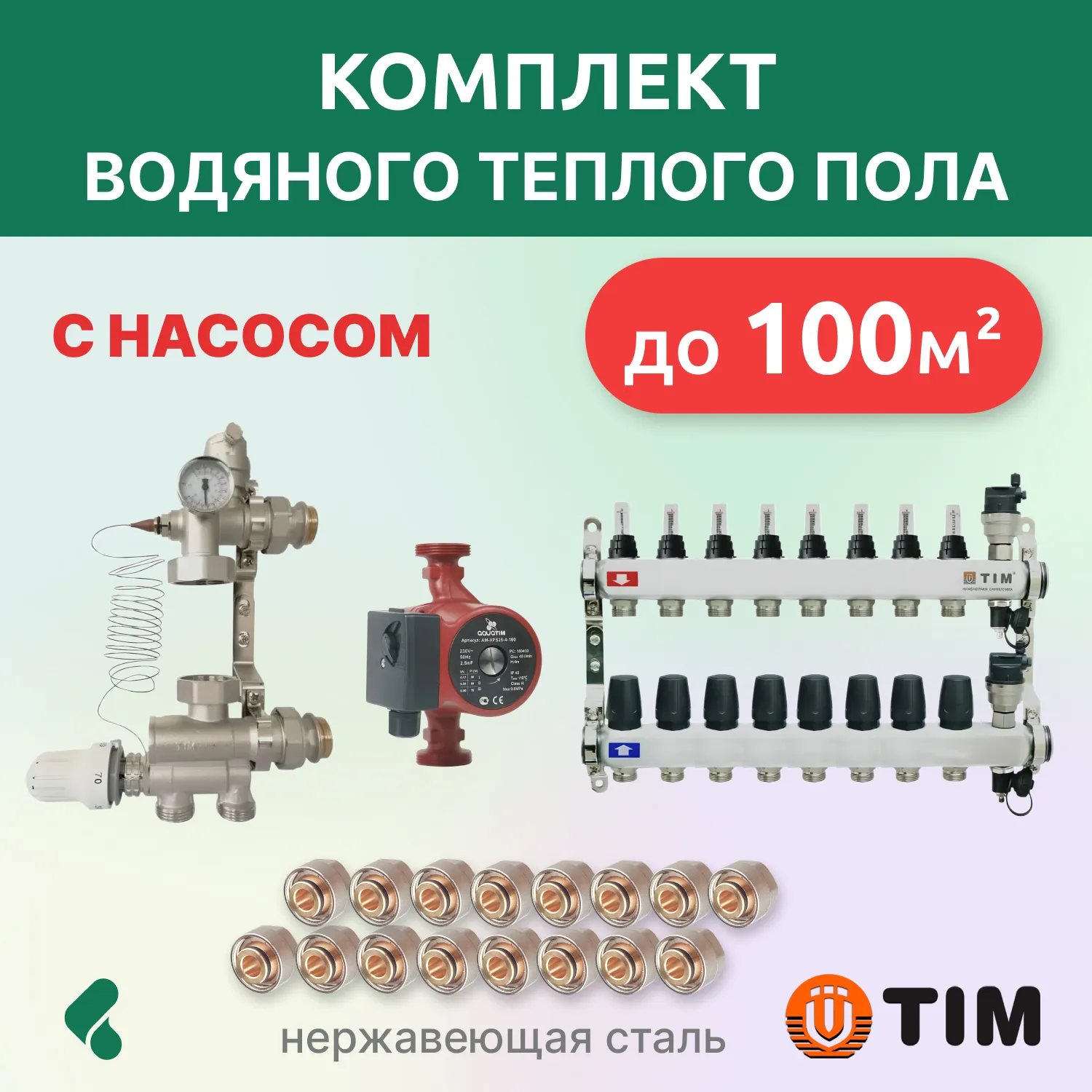 Комплект для теплого пола с насосом до 100кв: кол. группа  8 выходов/смесительный узел/фитинги 16 шт
