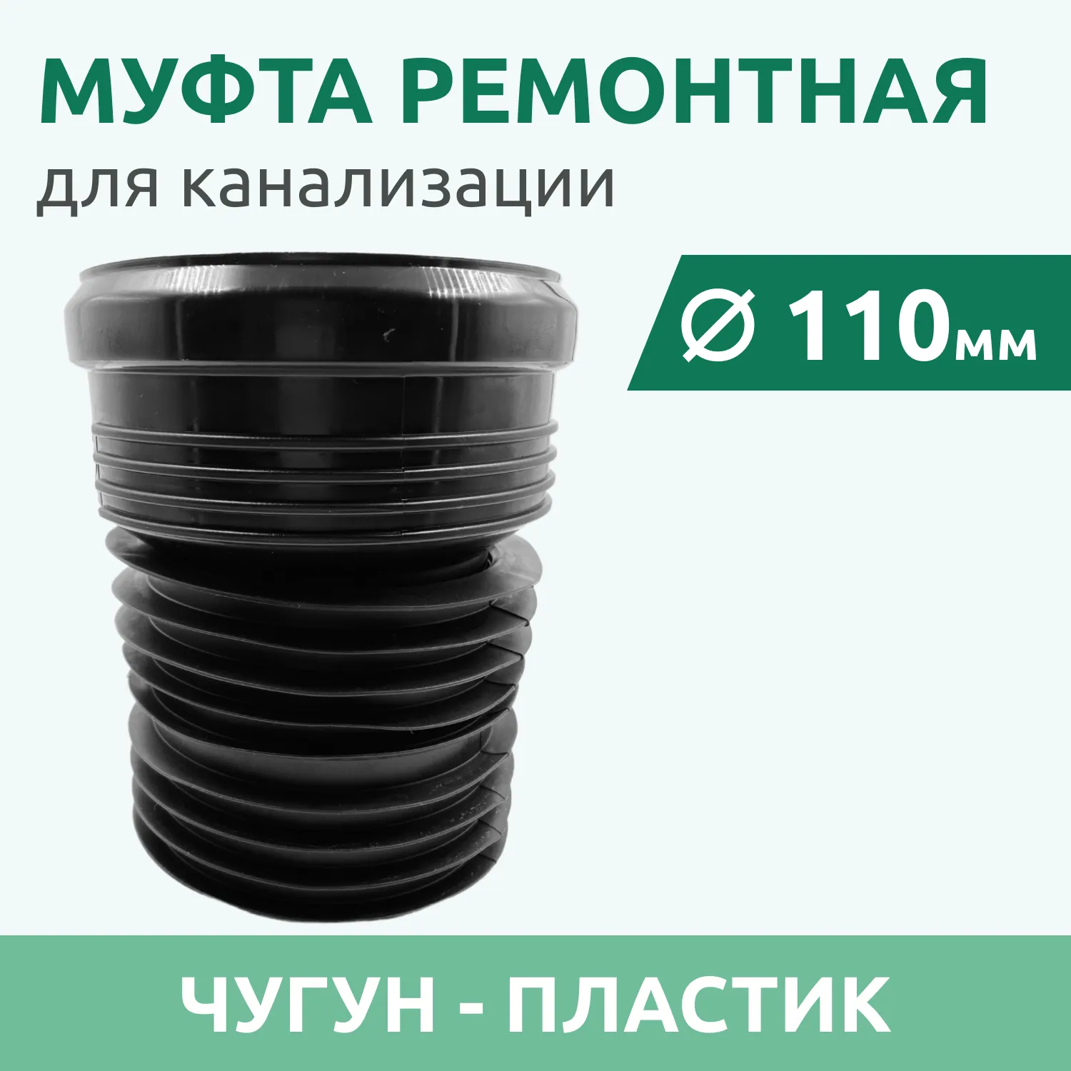 Муфта ремонтная Татполимер для канализации 110мм, чугун-пластик, ЧЁРНАЯ