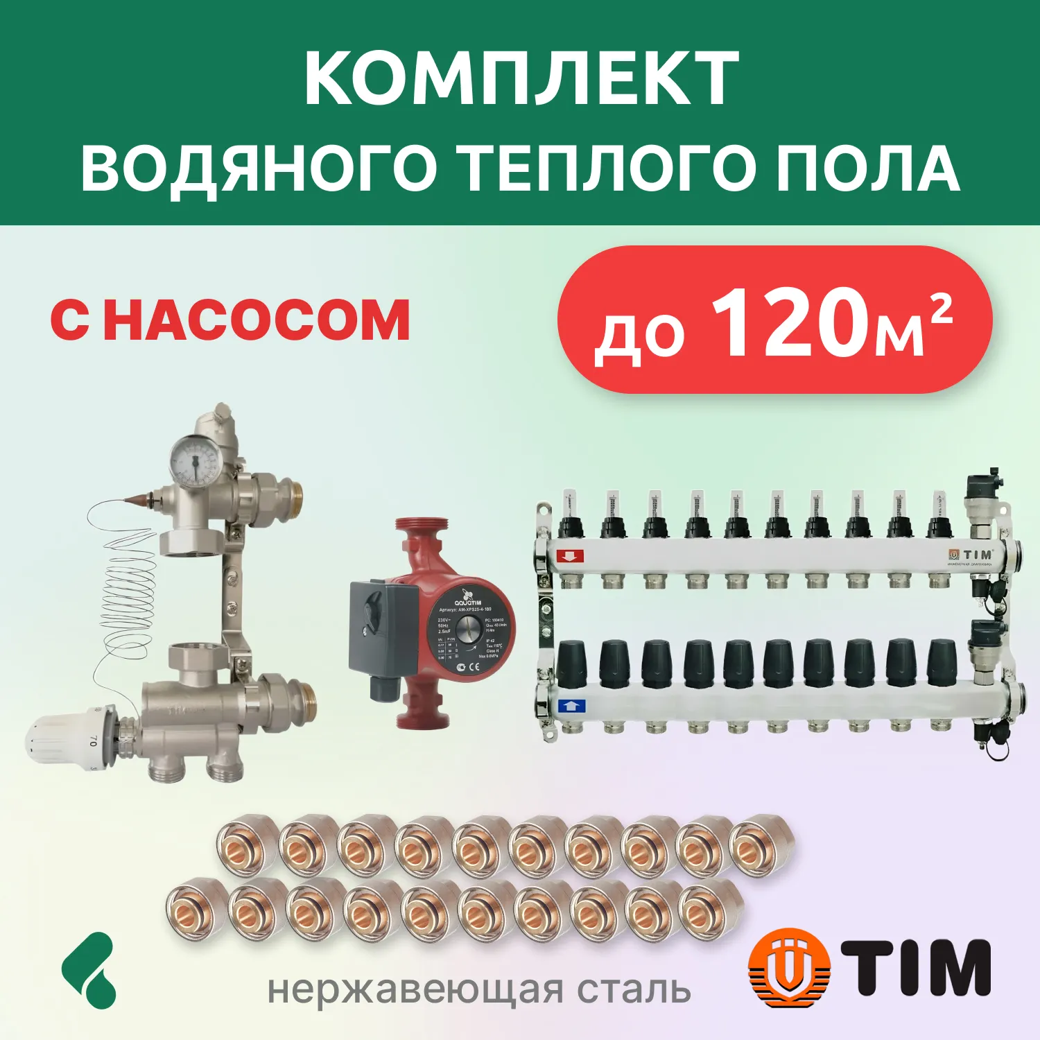 Комплект для теплого пола с насосом до 120кв: кол. группа 10 выходов/смесительный узел/фитинги 20 шт