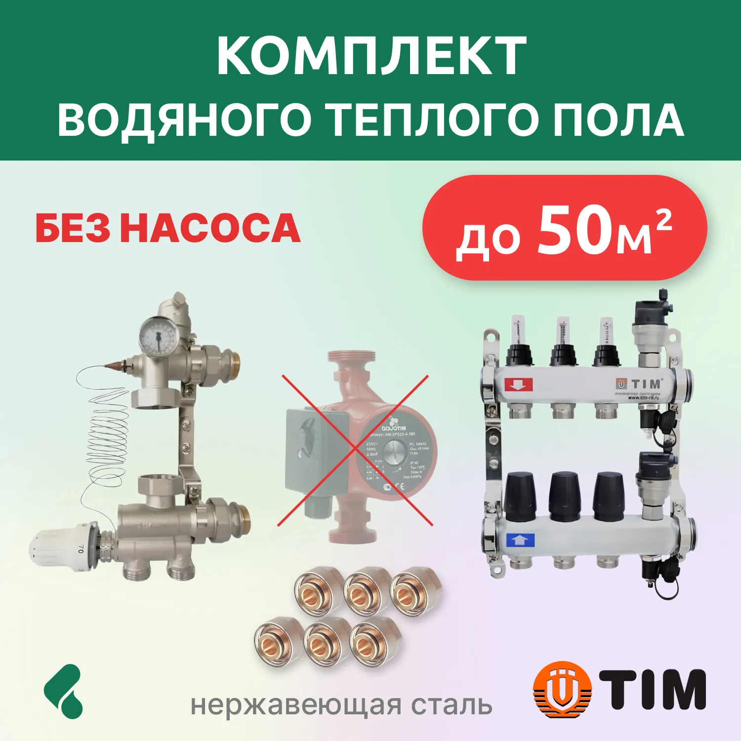 Комплект для теплого пола до 50кв: коллекторная группа 3 выхода/смесительный узел/фитинги 6 шт
