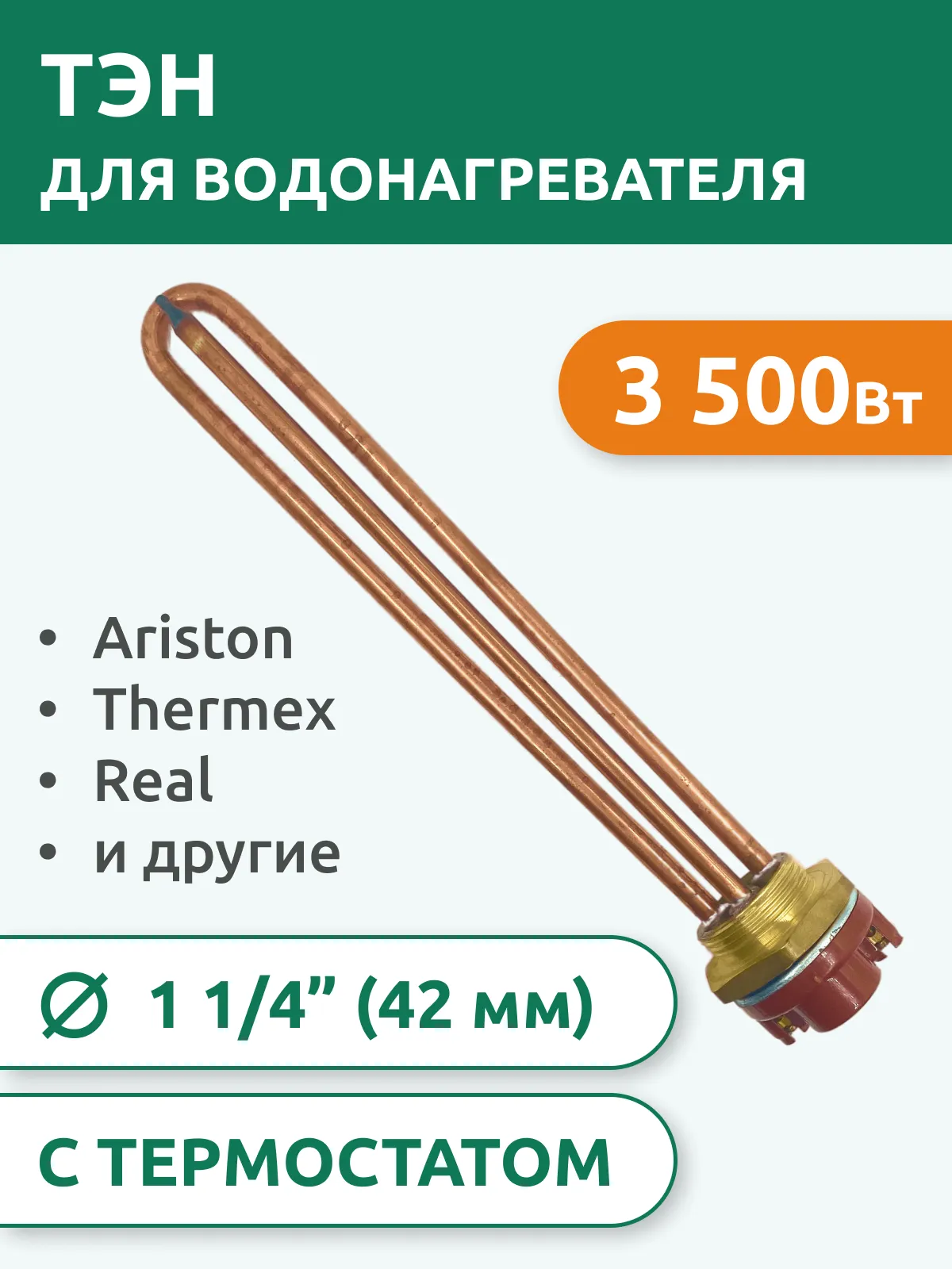 ТЭН для водонагревателя RDT 3500 Вт, G1.1/4" (42 мм), с терморегулятором, типа Ariston