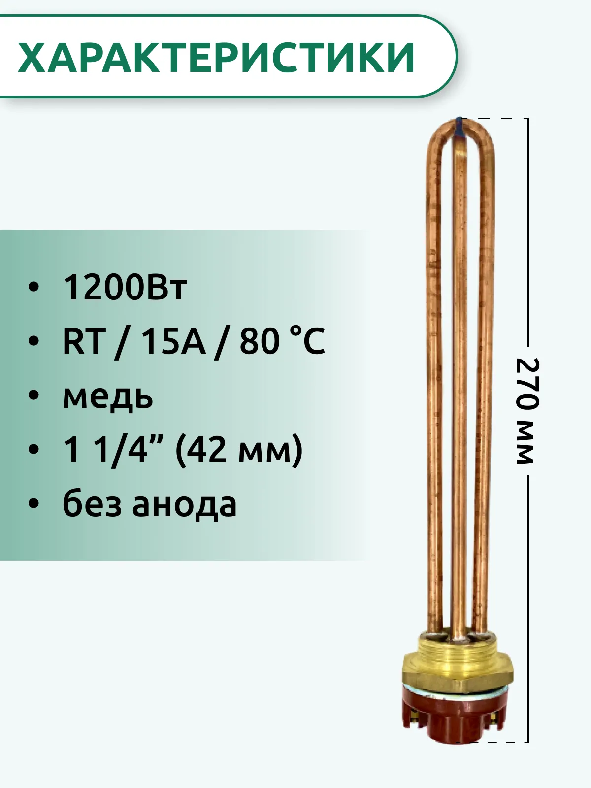 ТЭН для водонагревателя RDT 1200 Вт, G1.1/4" (42 мм), с терморегулятором, типа Ariston — фото 2