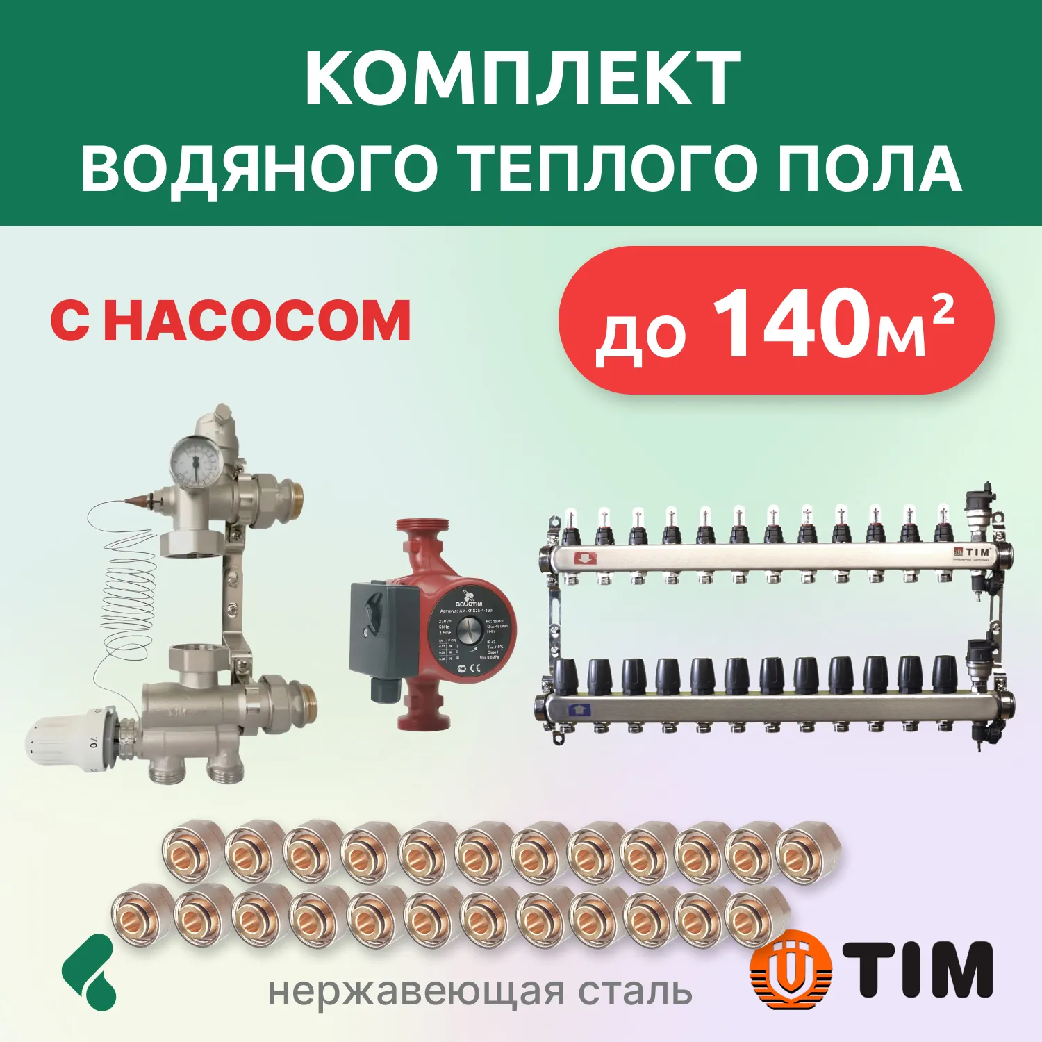 Комплект для теплого пола с насосом до 140кв: кол. группа 12 выходов/смесительный узел/фитинги 24 шт