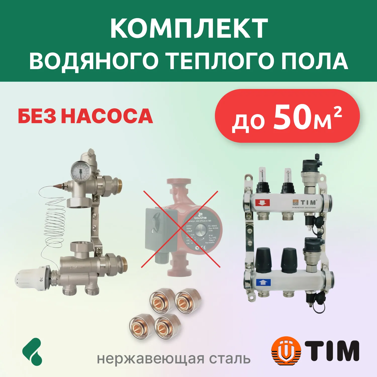 Комплект для теплого пола до 50кв: коллекторная группа 2 выхода/смесительный узел/фитинги 4 шт
