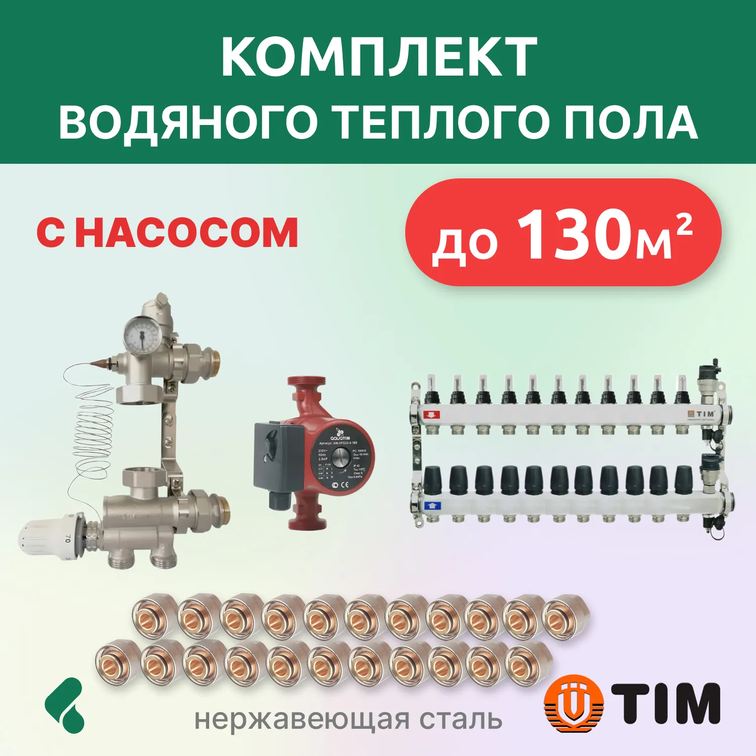 Комплект для теплого пола с насосом до 130кв: кол. группа 11 выходов/смесительный узел/фитинги 22 шт