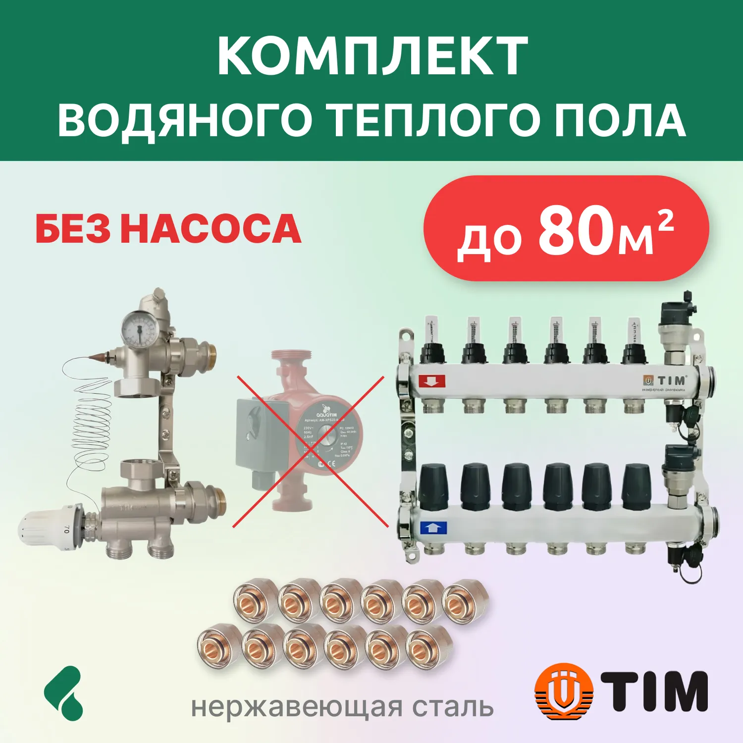 Комплект для теплого пола до 80кв: коллекторная группа 6 выходов/смесительный узел/фитинги 12 шт