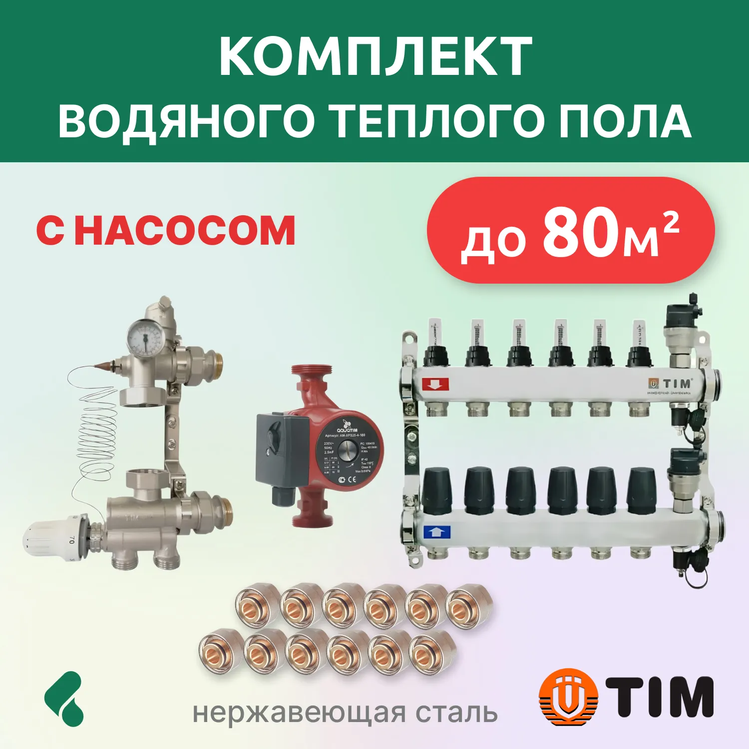 Комплект для теплого пола с насосом до 80кв: кол. группа 6 выходов/смесительный узел/фитинги 12 шт