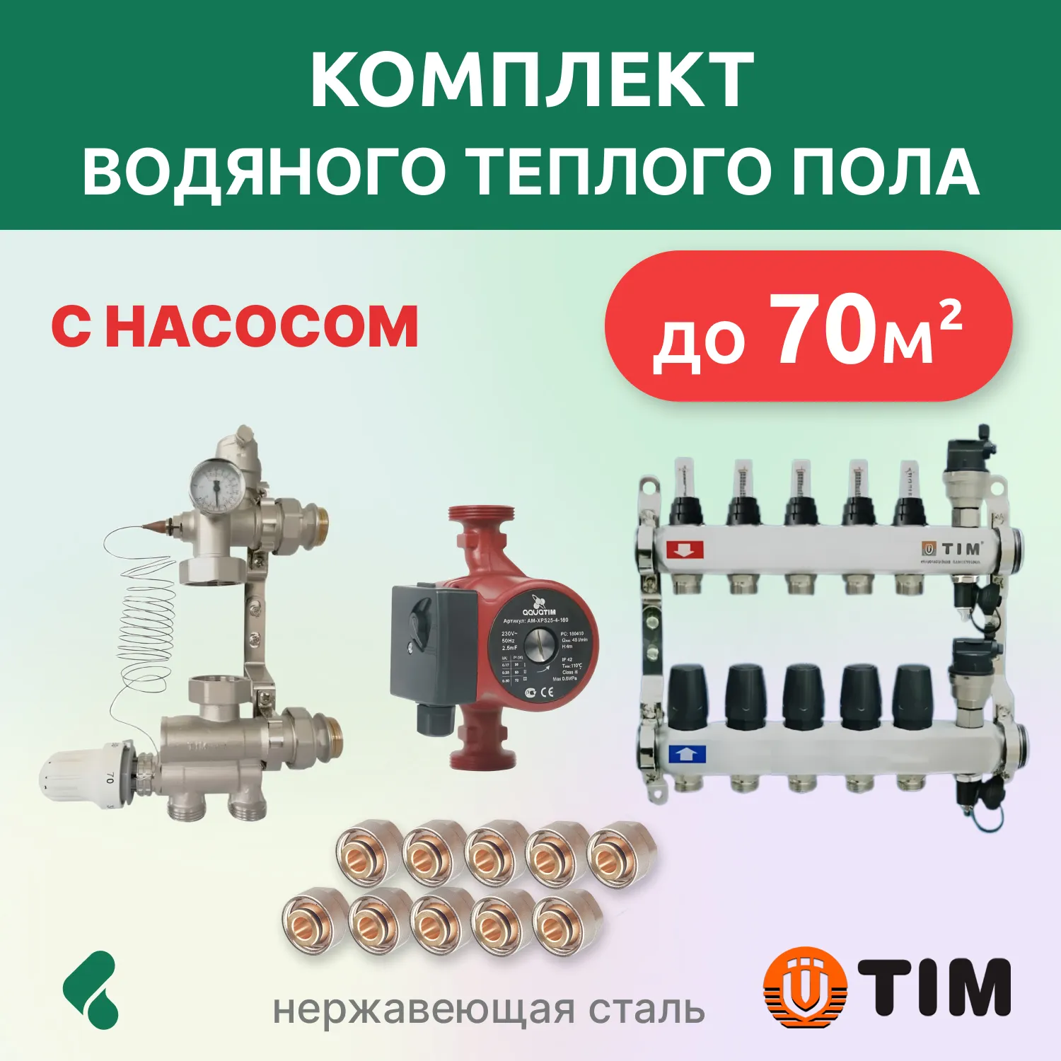 Комплект для теплого пола с насосом до 70кв: кол. группа 5 выхода/смесительный узел/фитинги 10 шт