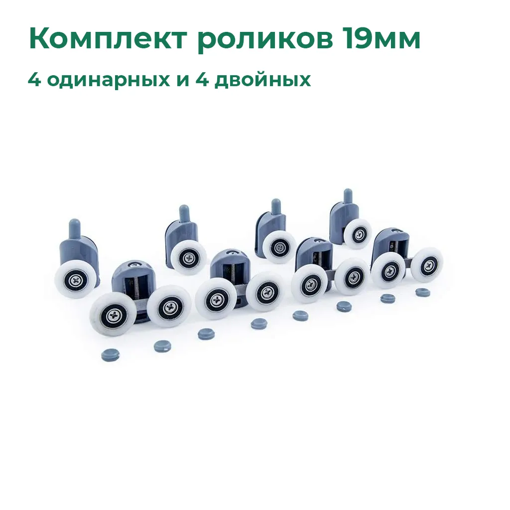 Ролики для душевой кабины кнопочные DC1001 19 мм, 4 одинарных + 4 двойных