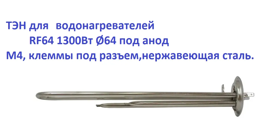 Тэн,Нагревательный элемент RF64 1300Вт Ø64 под анод М4, клеммы под разъем,нержавеющая сталь — фото 1