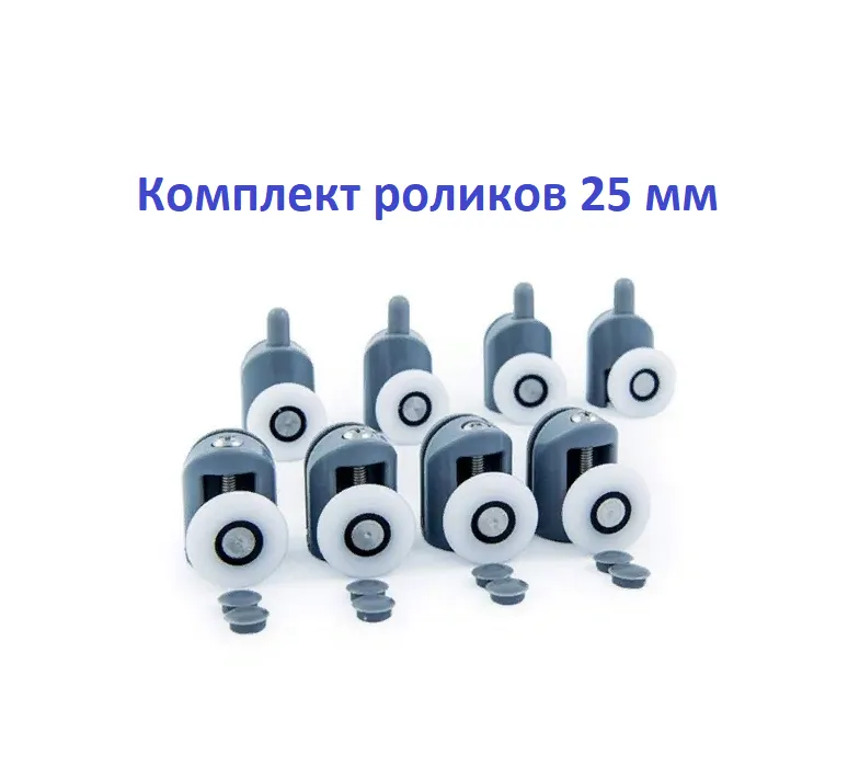 Ролики для душевой кабины DC1004 25 мм, 4 верхних + 4 нижних — фото 1